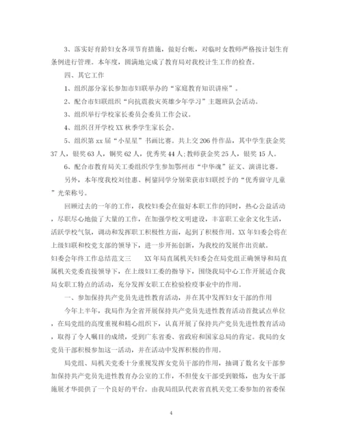 精编之妇委会年终工作总结范文.docx