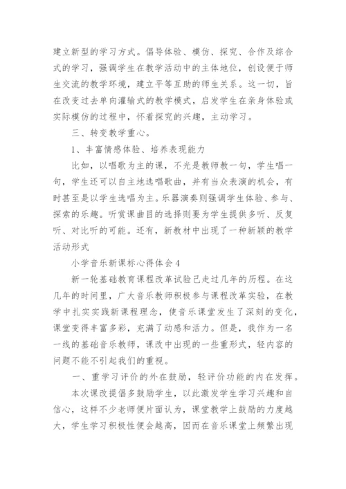 小学音乐新课标心得体会.docx