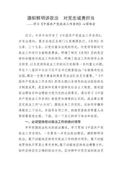 【心得体会】学习《中国共产党政法工作条例》心得体会.docx