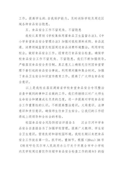 校园食品安全风险防控自评报告.docx