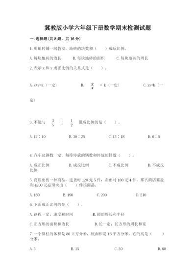 冀教版小学六年级下册数学期末检测试题及答案（夺冠系列）.docx