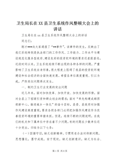 卫生局长在XX县卫生系统作风整顿大会上的讲话 (2).docx