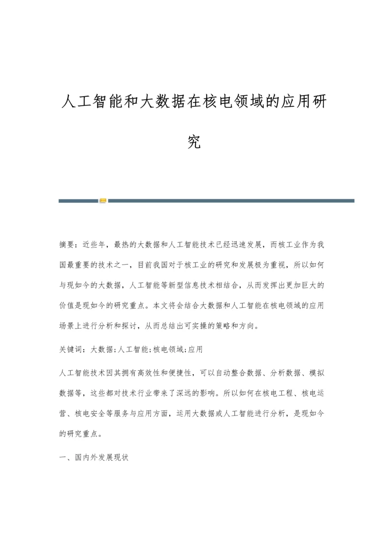 人工智能和大数据在核电领域的应用研究.docx