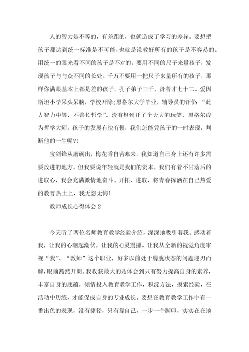 教师成长心得体会（一）.docx