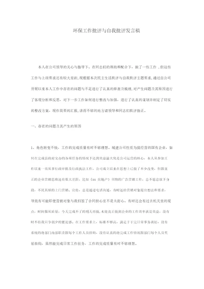 环保工作批评与自我批评发言稿