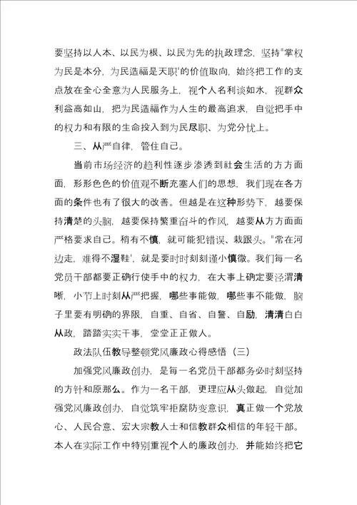 政法队伍教育整顿党风廉政心得感悟