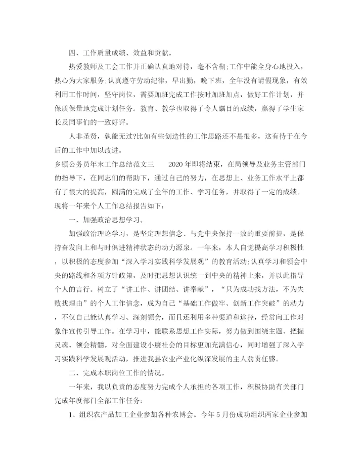 精编之乡镇公务员年末工作总结范文.docx