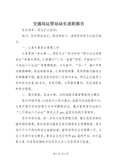 交通局运管站站长述职报告.docx