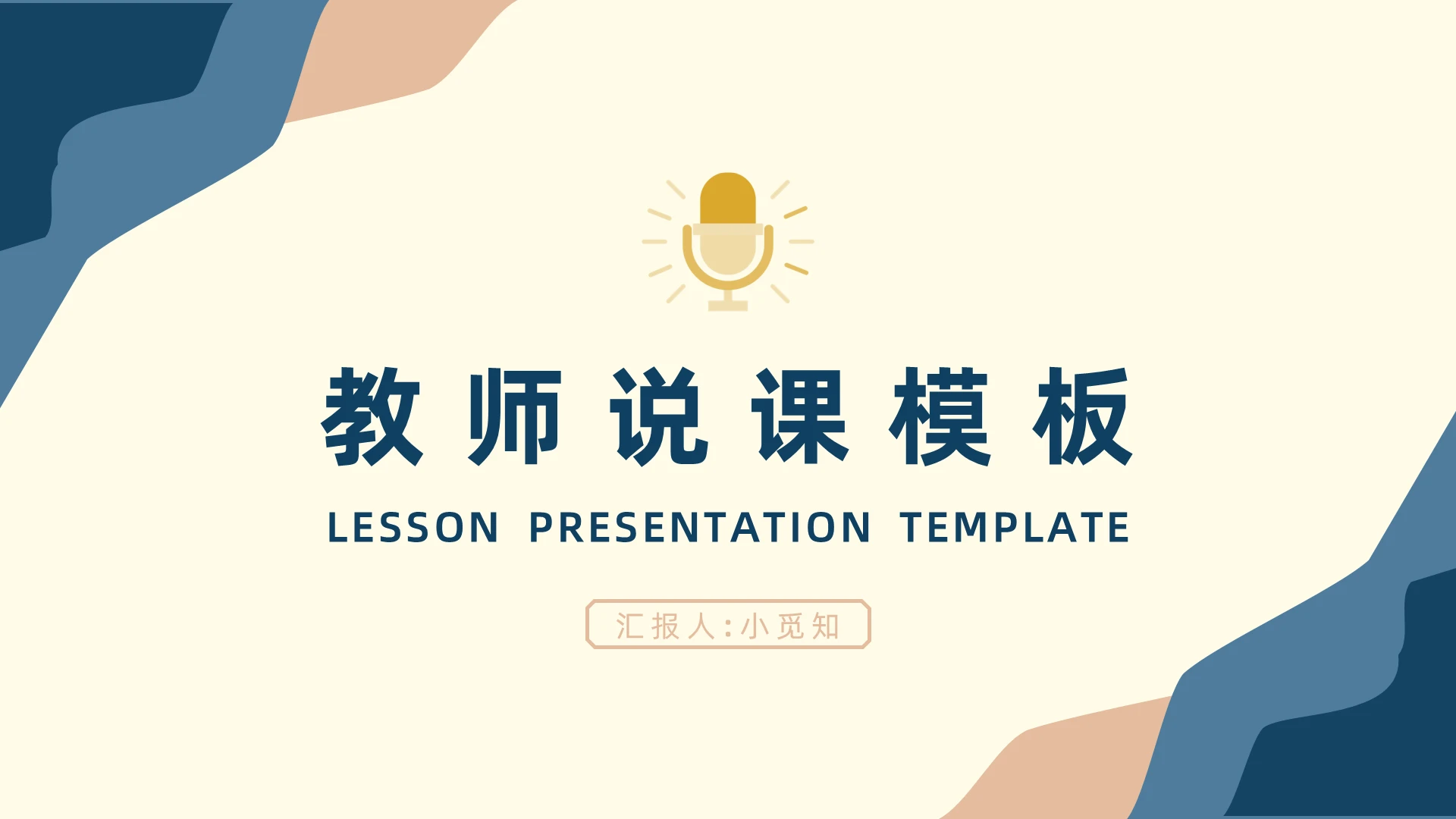 蓝粉色简约风教师说课模板课件PPT说课稿