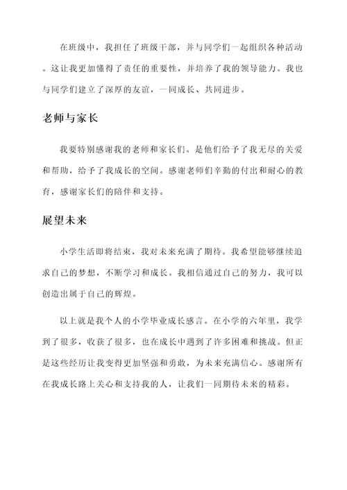 扉页上的小学毕业成长感言