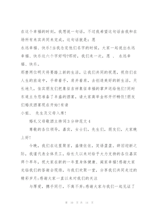 婚礼父母敬酒主持词3分钟范文.docx