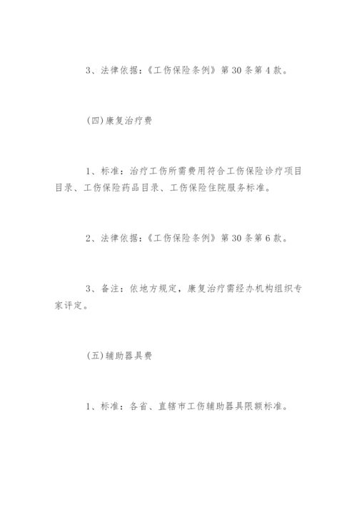 山东省工伤保险赔偿标准.docx