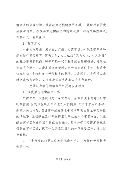 开展无偿献血宣传教育工作计划范文.docx