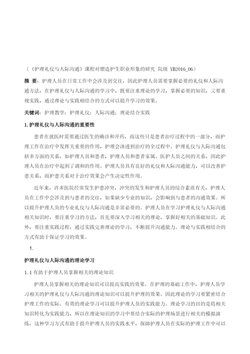 关于护理礼仪与人际沟通的理论与实践分析.docx