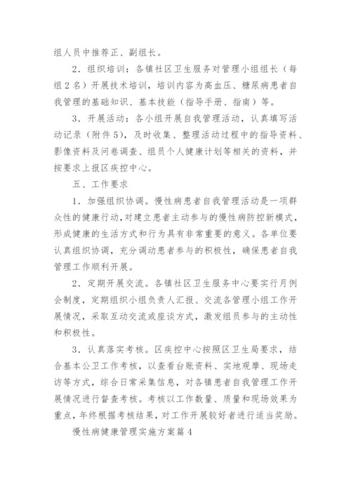 慢性病健康管理实施方案7篇.docx