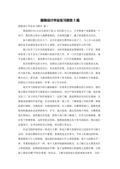 服装设计毕业实习报告5篇.docx