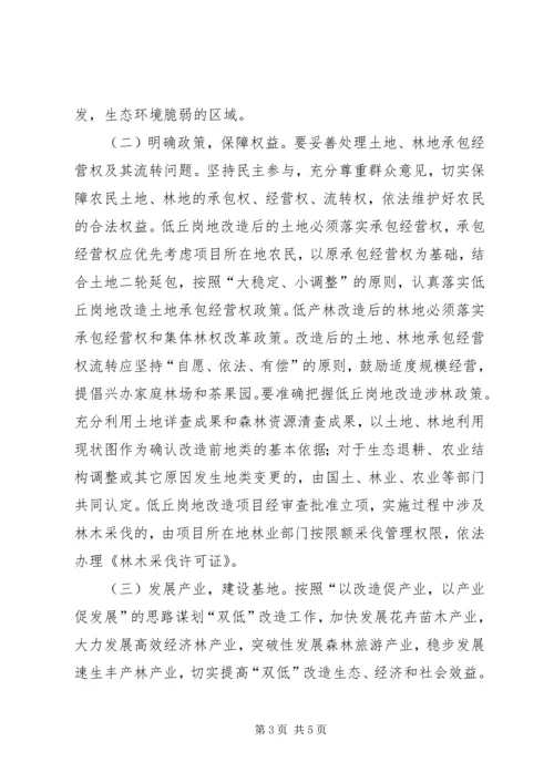 低丘岗地和低产林改造工作意见.docx