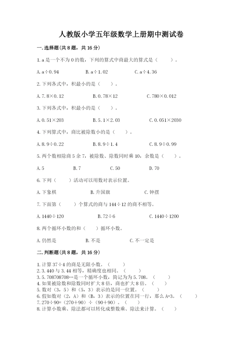 人教版小学五年级数学上册期中测试卷及参考答案（实用）.docx