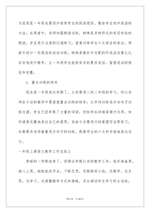 一年级上册语文教学工作总结.docx