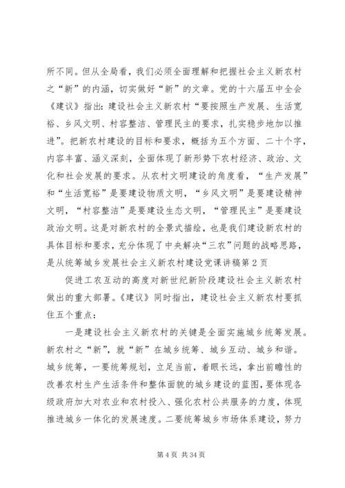 社会主义新农村建设党课讲稿 (3).docx