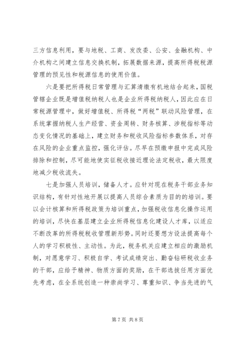 国税部门所得税管理汇报.docx