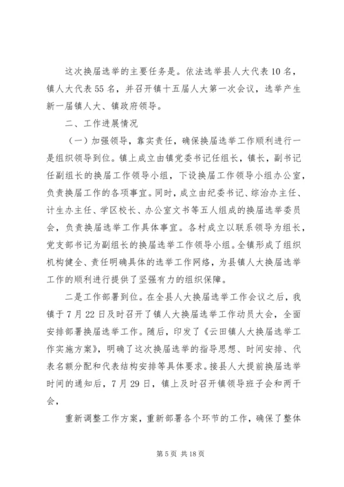 人大换届进展情况汇报_1.docx