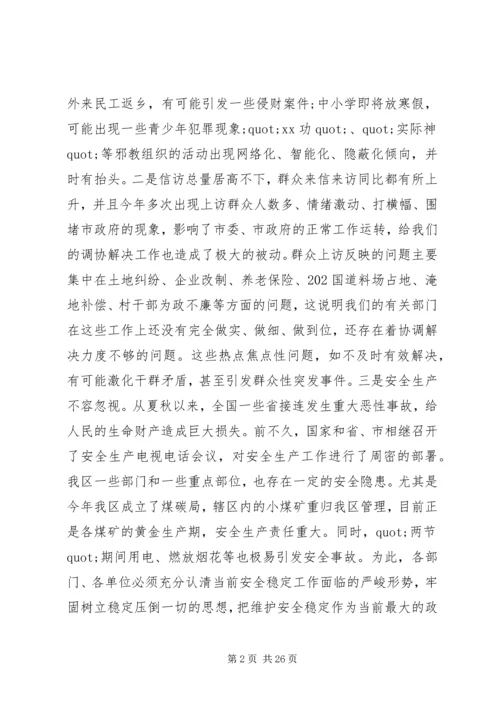 区委书记信访稳定会议讲话稿.docx