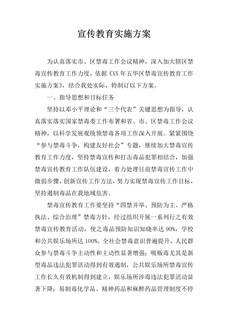 宣传教育实施专业方案.docx