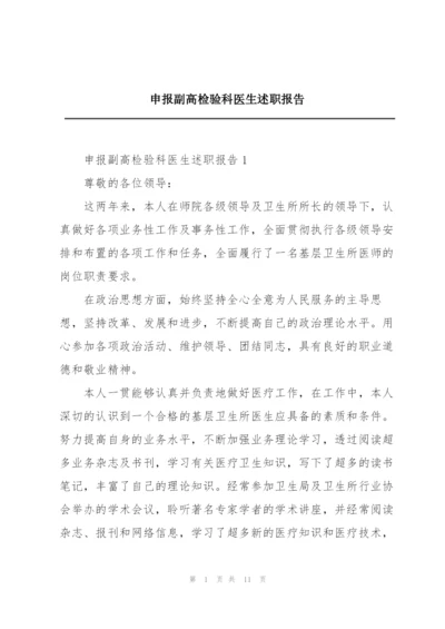 申报副高检验科医生述职报告.docx