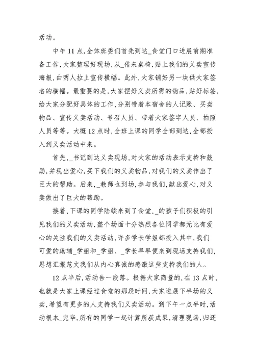 关于参与爱心公益活动心得体会汇总