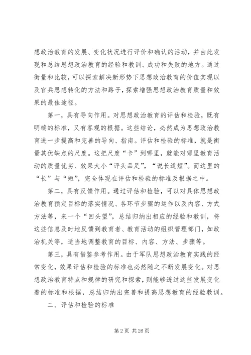 关于评估和检验思想政治教育质量的思考.docx