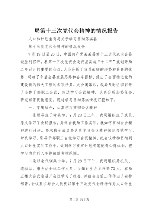 局第十三次党代会精神的情况报告.docx