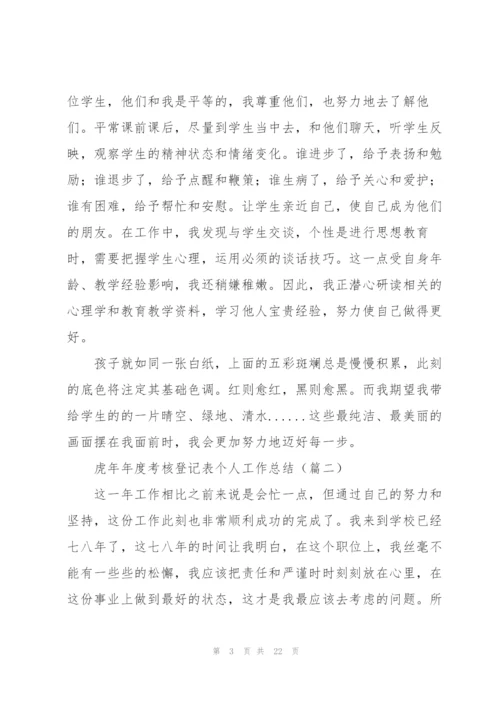 虎年年度考核登记表个人工作总结.docx