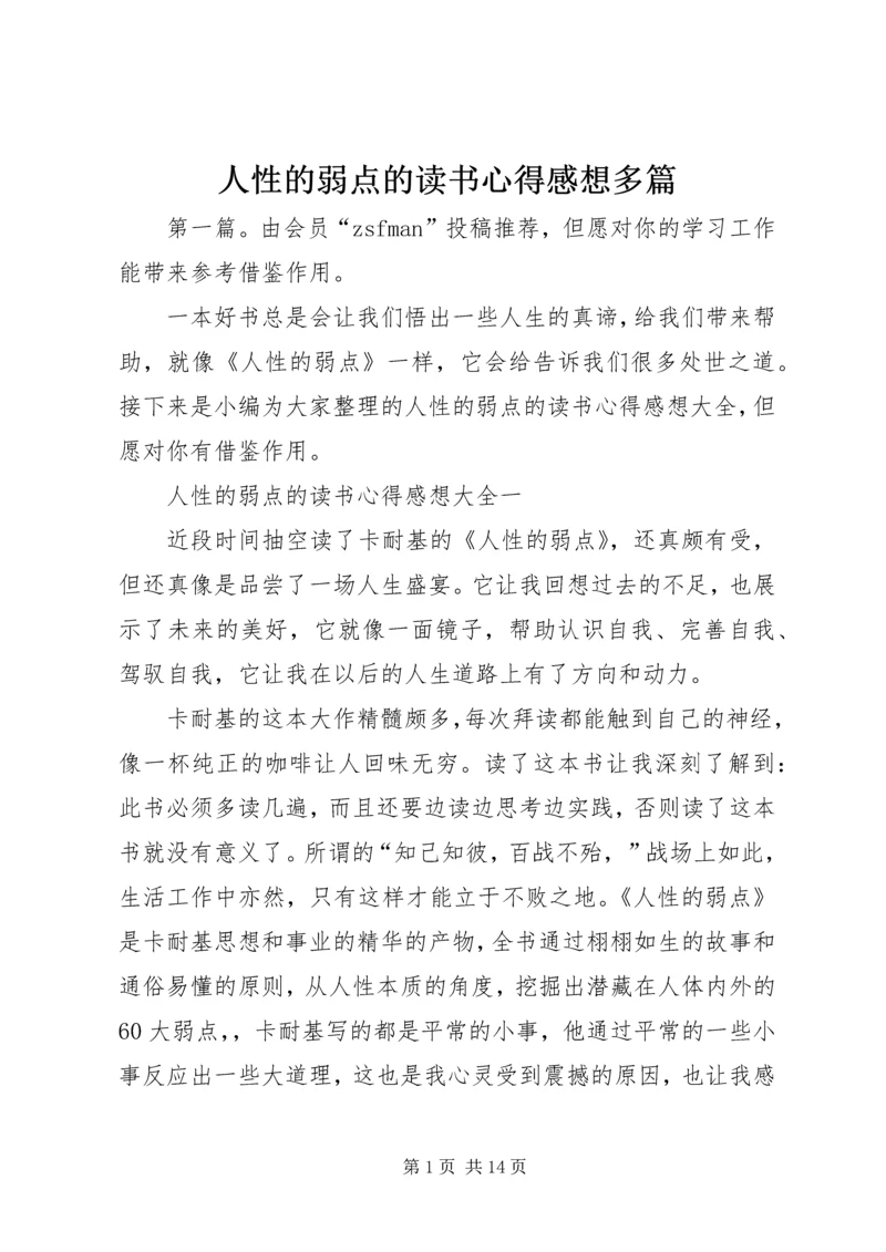 人性的弱点的读书心得感想多篇.docx