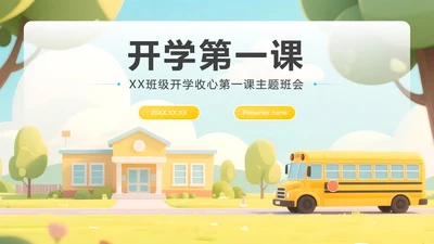 黄色小清新风返校季开学第一课主题班会PPT模板