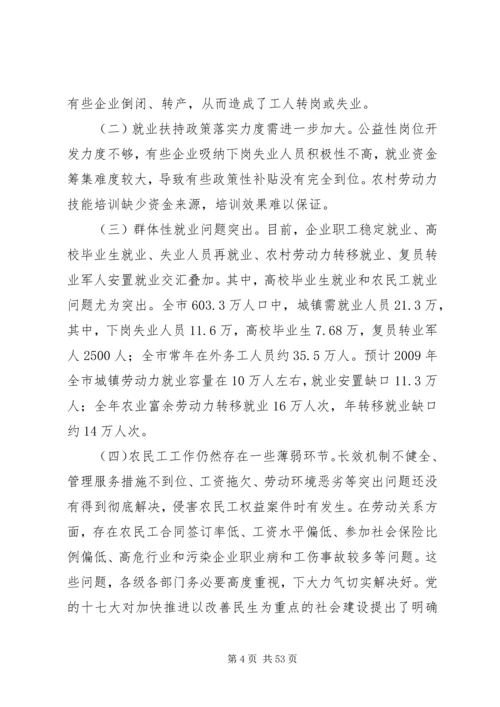 副市长在全市就业和农民工工作会议上的讲话_1.docx