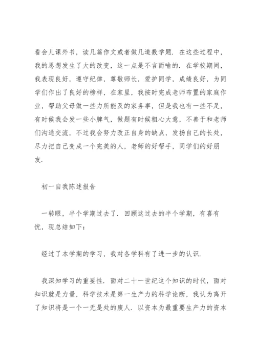 初一自我陈述报告.docx