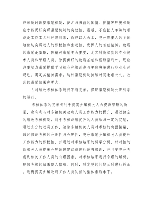 人力资源管理一级论文_一级人力资源论文题目.docx