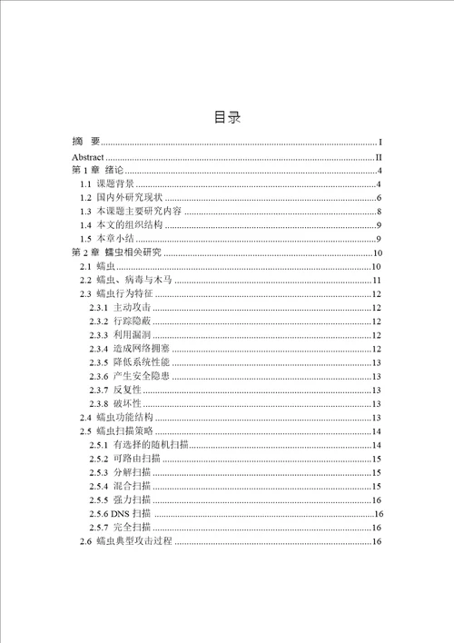 基于小波的蠕虫检测研究计算机科学与技术专业毕业论文