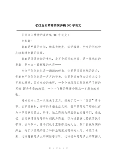 弘扬五四精神的演讲稿600字范文.docx