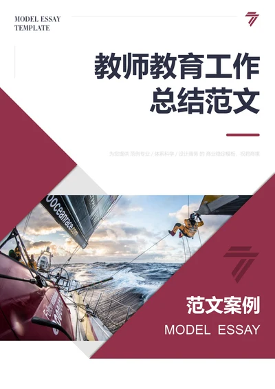 教师教育工作总结范文