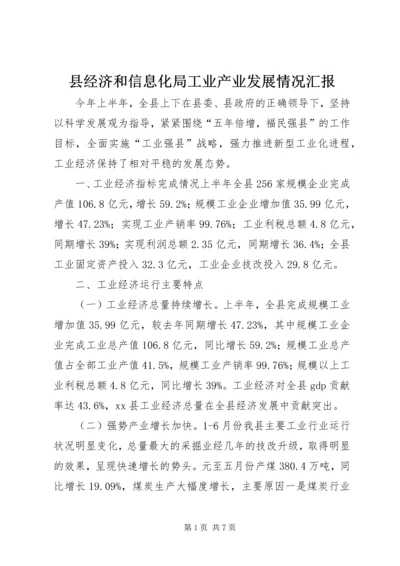 县经济和信息化局工业产业发展情况汇报.docx