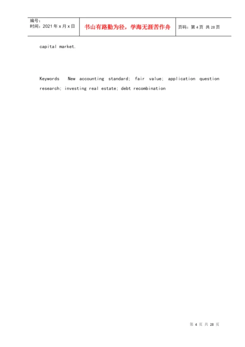 公允价值计量初探论文.docx