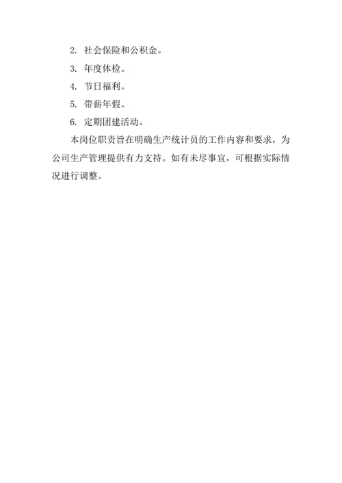 公司生产统计员岗位职责