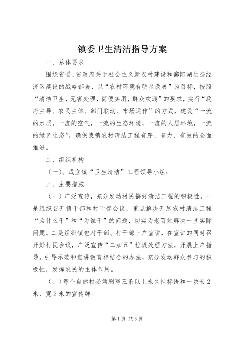 镇委卫生清洁指导方案.docx