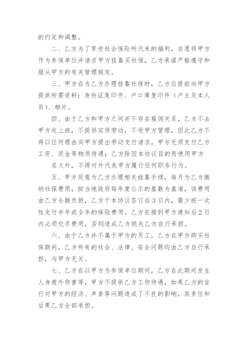 社保挂靠协议书_23.docx