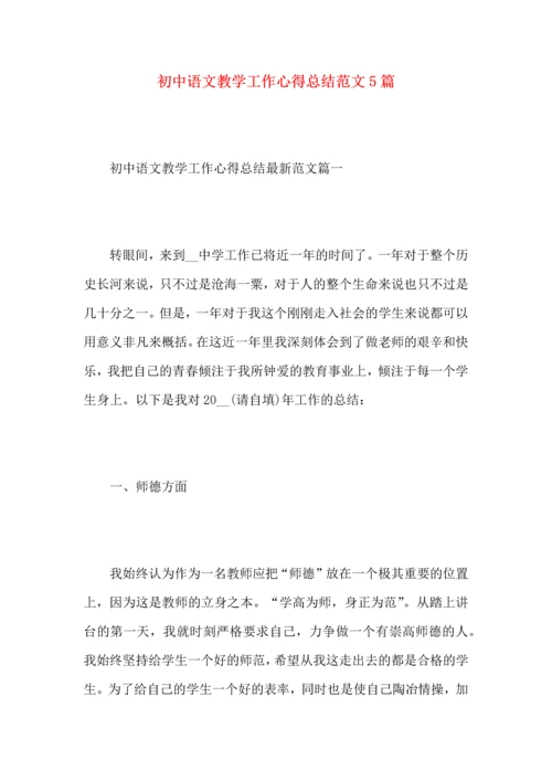 初中语文教学工作心得总结范文5篇.docx