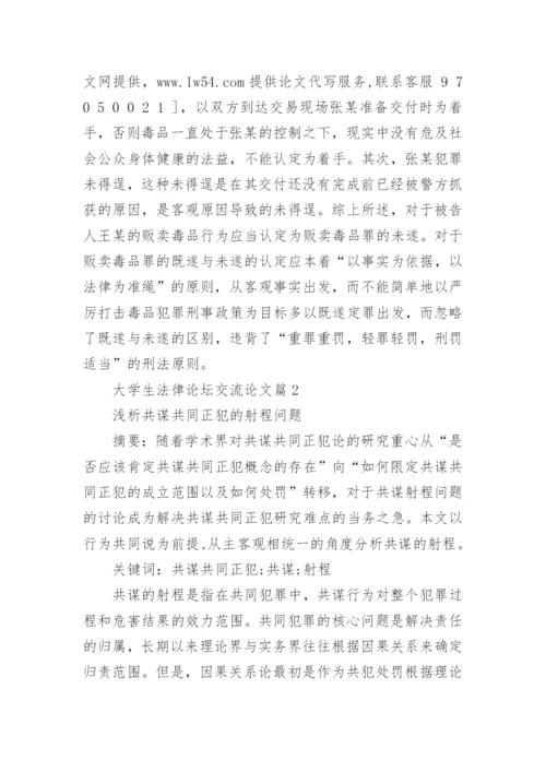 大学生法律论坛交流论文精编.docx