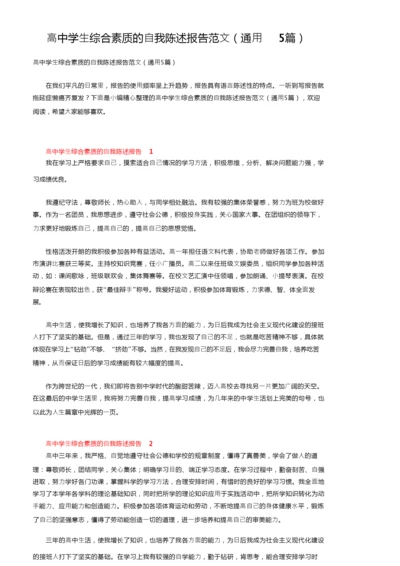 高中学生综合素质的自我陈述报告范文（通用5篇）.docx