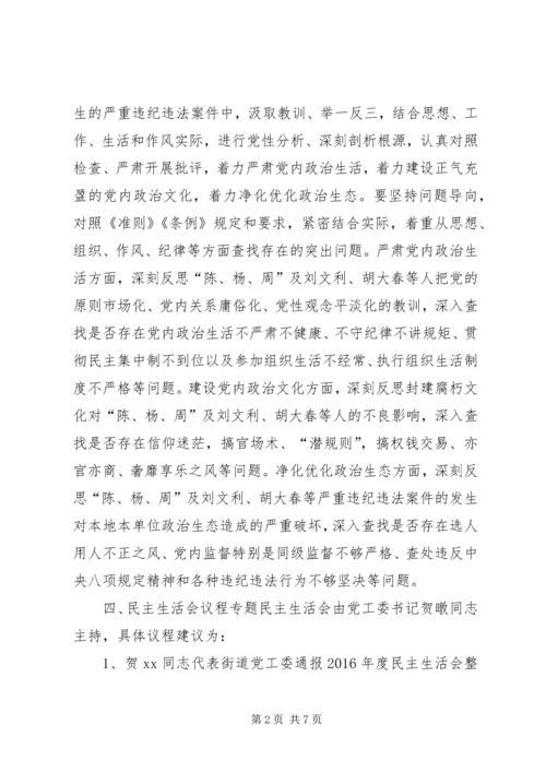 街道党工委“讲政治、重规矩、作表率”专题警示教育专题民主生活会方案.docx